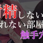 射精ラボ～射精しないと出れない部屋 [RJ387014][がんまりちゃんねる]