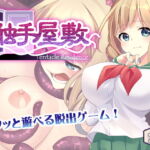 触手屋敷 [RJ387061][カンカラ堂]
