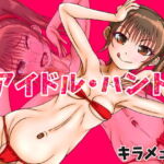 アイドル・ハント [RJ387077][キラメェバ]