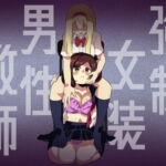 強制女装男性教師 [RJ387089][ニエロ鉱山]