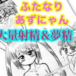 ふたなりあずにゃんの大量射精&夢精と夜一さんと砕蜂とハ○パーブロッサム [RJ387174][モヤモヤしようず2]