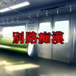 別路痴漢 [RJ387190][勾玉]