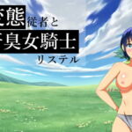 変態従者と汗臭女騎士リステル [RJ387195][縞々志摩]