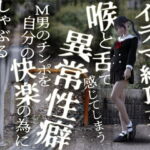 イラマ絶頂女子。喉と舌で感じてしまう異常性癖。M男のチンポを自分の快楽の為にしゃぶるサディスト [RJ387219][へっぽこドM]