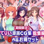 【期間限定】すてりい原画CG集 総集編 8作品お得セット【22/6/6まで】 [RJ387277][Tiramisu]