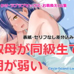 叔母が同級生で朝が弱い [RJ387370][Island Lagoon]