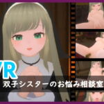 VR・双子シスターのお悩み相談室 [RJ387392][Lapis Lights]