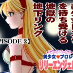 美少女プロレス・リリーエンジェルス【エピソード 2】 [RJ387504][ノリコン]