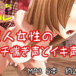 素人女性のガチ喘ぎ声とイキ声4 [RJ387508][ふぇちコレ]