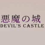 悪魔の城 [RJ387520][HGGame]