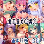 触手責めCG集(1) [RJ387624][ハイクルシーサー]