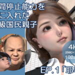 時間停止能力を手に入れた上級国民親子 EP.1「耶尋」 [RJ387635][ベッチ・ドスケ]