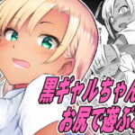 黒ギャルちゃんとお尻で遊ぶ本 [RJ387819][MARASCHINO]