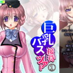 巨乳接待バスツアー 1巻 [RJ388000][アロマコミック]