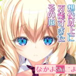 女体化チートが想像以上に万能すぎた その13 [RJ388056][なかよShiこよShi]