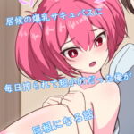 居候の超爆乳サキュバスに毎日搾られて短小DTだった俺が巨根になる話 [RJ388084][ほわいとばれっと]