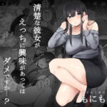 清楚な彼女がえっちに興味があってはダメですか…? [RJ388102][もにもにも]