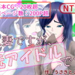 人妻ですが、元アイドルです [RJ388147][うさぎとメロン]