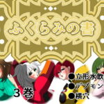 ふくらみの書 3巻 [RJ388249][ふくらみんと]