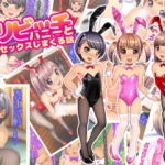 ロリビッチバニーとセックスしまくる話 [RJ388347][ぷりたま堂]