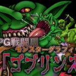 RPG戦闘用モンスターグラフィック「ゴブリンズ」 [RJ388463][はっちゃけ野郎Aチーム]