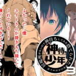 居場所がないので神待ちしてみた捨てられた少年のエロマンガ【32話】 [RJ388708][ショタ漫画屋さん]