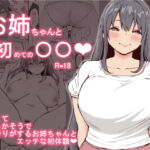 【英語版】お姉ちゃんと初めての〇〇 [RJ375876][みんなで翻訳]
