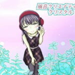 【著作権フリー】風音クリエイティブクリスタル vol.1-5R「エッチ声素材コンプリート」 [RJ373474][りっきん♪リリーリップス]
