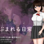 危ぶまれる日常 [RJ376918][空上]