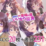 優等生DK豊嶋遥いいなり玩具 [RJ382991][サイハテ]