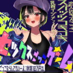 ボーイッシュボクっ娘メスガキとセックスごっこゲーム! 【耳舐めゲーム・スパッツコキ・乳首イジメ・フェラチオごっこ・キス指示】 [RJ383734][みみっちーと]