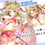 爆乳ギャンブラーに勝ったので胸でヌいてもらう事にしました [RJ384788][みるくめろん]