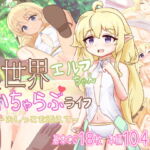 異世界エルフちゃんといちゃらぶライフ ～おしっこを添えて～ [RJ385188][浮有堂]