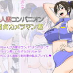 エロ人妻コンパニオンと童貞カメラマン君 [RJ385557][ファルコン115]