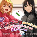 【KU100】悪夢のラバースーツほいくえんでお洋服赤ちゃんにされて終わる…人生 [RJ385614][DYSTOPIAN PORTAL]