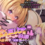クズ勇者ミリアにわからせ洗脳 後編 ～人権剥奪!従順慰みモノ～ [RJ385751][どろっぷす!]