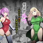 怪盗娘ルウ ～囚われの親友を救え!迫る悪臭巨大怪人～ [RJ386065][せがみぃ]
