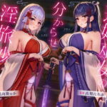 【ハメ比べ】退妖巫女の分からせ淫旅抄 ～刻まれし姉妹淫紋～ [RJ386259][ろんりーわん]
