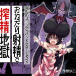 ダンジョンでバッドステータスおねだり射精で搾精地獄僕にはもう何も残ってない [RJ386367][ショタを無理やり搾り隊]