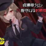 貞操帯プリズン ～ドS看守による射精管理「判決、貞操帯五年」～ [RJ386842][風花雪月]