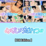 【DX Edition】みずいろぱんつ【Stay Home編】・みずいろぱんつ【Go To編】 [RJ387094][capsule soft]