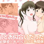 ずっとお似合いだった!?～幼馴染とギャルとの三角関係～ [RJ387214][しんでぃおーばー]