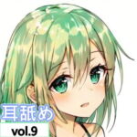 穏やかな両耳舐め【純粋耳舐め】vol.9 [RJ387406][ピュアドロップ]