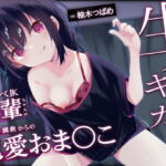 【オホ声】生イキザカリ!ドスケベJK後輩ちゃんの耳舐め調教からの純愛おま〇こ【KU100】 [RJ387589][赤耳アカミ]