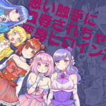 悪い触手に凌辱されちゃう変身ヒロインたち [RJ387914][柚子味噌闇鍋堂]