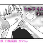 エルフくんと俺の話 [RJ388144][てとらぽっとめろんてぃー]