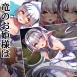 竜のお姫様は嫉妬深い [RJ388378][××工房]