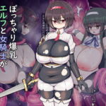 ぽっちゃり爆乳エルフと女騎士が触手の苗床にされる話 [RJ388438][さわ茶屋]
