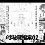 G3秘蔵ファイル02中文版 [RJ388478][e]