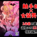 Overdose Tentacles 触手売りのフーディ特別版 [RJ388593][すずぽに]